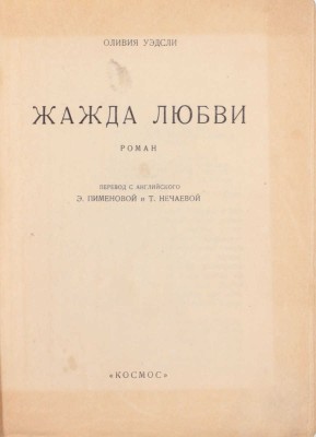 Уэдсли О. Жажда любви. Роман / Перевод с англ. Э. Сименовой и Т. Нечаевой. [Харьков]: «Космос», [1928].